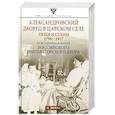 russische bücher: Зимин И.В. - Александровский дворец в Царском Селе