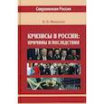 russische bücher:  - Кризисы в России: причины и последствия