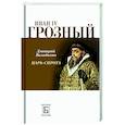 russische bücher:  - Иван IV Грозный. Царь-сирота