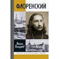 russische bücher:  - Флоренский. Нельзя жить без Бога!
