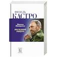 russische bücher: Макарычев Максим Александрович - Фидель Кастро. Последний рыцарь