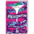 russische bücher: Уорд Питер - Цена бессмертия. Гонка за последней мечтой человечества