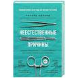 russische bücher: Шеперд Р. - Неестественные причины. Записки судмедэксперта: громкие убийства, ужасающие теракты и запутанные дела