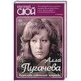 russische bücher: Скороходов Г.А. - Алла Пугачева. Королева советской эстрады