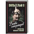 Битва императоров. Почему мы воевали с Россией