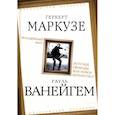 russische bücher: Маркузе Г., Ванейгем Р. - Молодежный бунт. Источник свободы или новое варварство