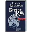 russische bücher: Кондакова О.В. - Беречь речь. Забытая история русских слов и выражений