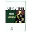 russische bücher: Мясников Александр Леонидович - Александр III. Император - миротворец