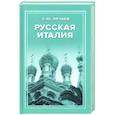 russische bücher: Нечаев С. - Русская Италия