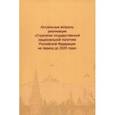 russische bücher:  - Актуальные вопросы реализации "Стратегии государственной национальной политики РФ на период до 2025