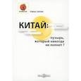 russische bücher:  - Китай: пузырь, который никогда не лопнет?