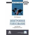 russische bücher: Федоров Владислав Иванович - Электронное голосование. Российский и зарубежный опыт. Монография