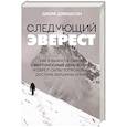 Следующий Эверест. Как я выжил в самый смертоносный день в горах и обрел силы попробовать достичь вершины снова