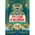 russische bücher: Андриевская Жанна Викторовна - Русалки и водяные. Водная стихия в русской традиции