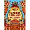 Масленица в народной традиции
