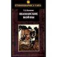 russische bücher: Булгакова Татьяна Диомидовна - Шаманские войны. Социорелигиозные факторы конфликтности в менталитете нанайцев