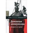 russische bücher: Рогов Кирилл - Демонтаж коммунизма. Тридцать лет спустя