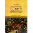russische bücher:  - История Средних веков: учебно-методическое пособие