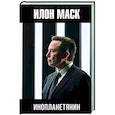 russische bücher: Шорохов А.А. - Илон Маск. Инопланетянин