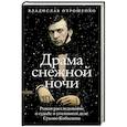 russische bücher: Отрошенко В.О. - Драма снежной ночи. Роман-расследование о судьбе и уголовном деле Сухово-Кобылина