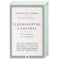 russische bücher: Алексис де Токвиль - О демократии в Америке