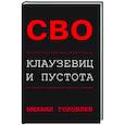 russische bücher:  - СВО. Клаузевиц и пустота