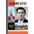 russische bücher: Толстов Владислав Александрович - Владимир Долгих