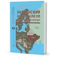 russische bücher: Крашенинникова В.,Суржик Д. - Украинский национализм на службе Западу