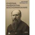 russische bücher: Верещагин В. - Очерки, наброски, воспоминания