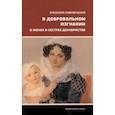 russische bücher: Павлюченко Элеонора Александровна - В добровольном изгнании. О женах и сестрах декабристов