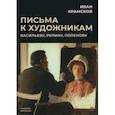russische bücher: Крамской И. - Письма к художникам: Васильеву, Репину, Поленову
