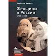 russische bücher: Энгель Б. - Женщины в России 1700-2000