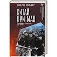 russische bücher: Уолдер Э. - Китай при Мао. Революция,пущенная под откос
