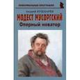 russische bücher: Кушнарев Андрей Анатольевич - Модест Мусоргский. Оперный новатор