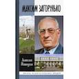russische bücher: Житнухин Анатолий Петрович - Максим Загорулько. Солдат, учёный, сталинградец