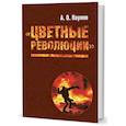 russische bücher: Наумов А. - Цветные революции