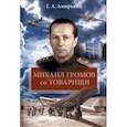 russische bücher: Амирьянц Геннадий Ашотович - Михаил Громов со товарищи