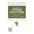 russische bücher: Ковальчук Александр Николаевич - Огневая подготовка. Часть 1. Нормативно-правовая база огневой подготовки
