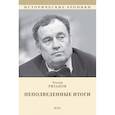 russische bücher: Рязанов Эльдар - НЕподведенные итоги