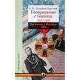 russische bücher: Муравьев-Карсский Н.Н - Возвращение с Кавказа. 1855-1856. Две поездки в Петербург. 1863