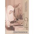 russische bücher: Великая княжна Ольга Николаевна - Дневники. 1914