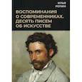 russische bücher: Илья Репин - Воспоминания о современниках. Десять писем об искусстве