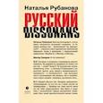 russische bücher: Рубанова Наталья Федоровна - Русский диссонанс. От Топорова и Уэльбека до Робины Куртин. Беседы и прочтения, эссе, статьи