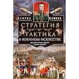 russische bücher: Жомини Генрих - Стратегия и тактика в военном искусстве