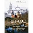 russische bücher: Ткаченко Ольга Викентьевна - Теплое. История Знаменской церкви и владельцев усадьбы