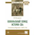 russische bücher: Востриков Павел Вячеславович - Колониальный период истории США. "Золотой век Виргинии" (1680-1776). Монография