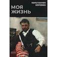 russische bücher: Коровин К. - Моя жизнь