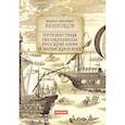 russische bücher: Венюков М. И. - Путешествия по окраинам русской Азии и записки о них
