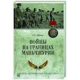 russische bücher: Шишов А.В. - Войны на границах Маньчжурии
