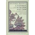 russische bücher: Ходарковский Майкл - Степные рубежи России. Как создавалась колониальная империя. 1500-1800